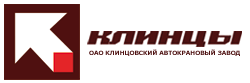 АО «Клинцовский автокрановый завод»