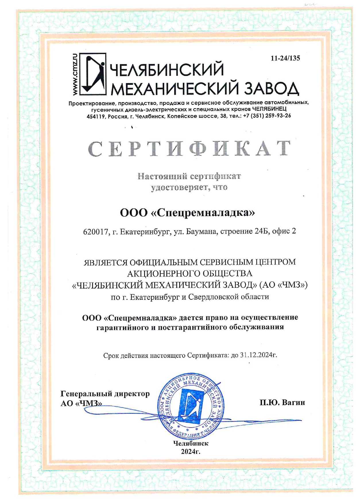 Сертификат "Челябинский Механический Завод"